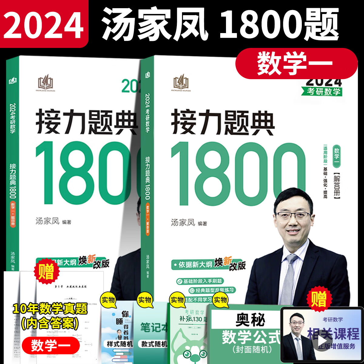 二手书9成新官方正版汤家凤2024考研数学汤家凤1800题高等数学 赠10年