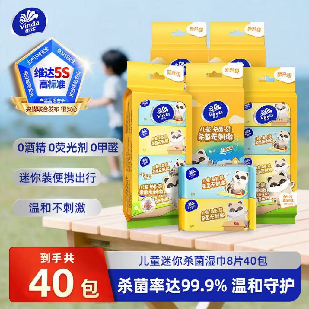 速 维达杀菌湿巾小包8片 27.5元 40包 0.6/包 - 86线报