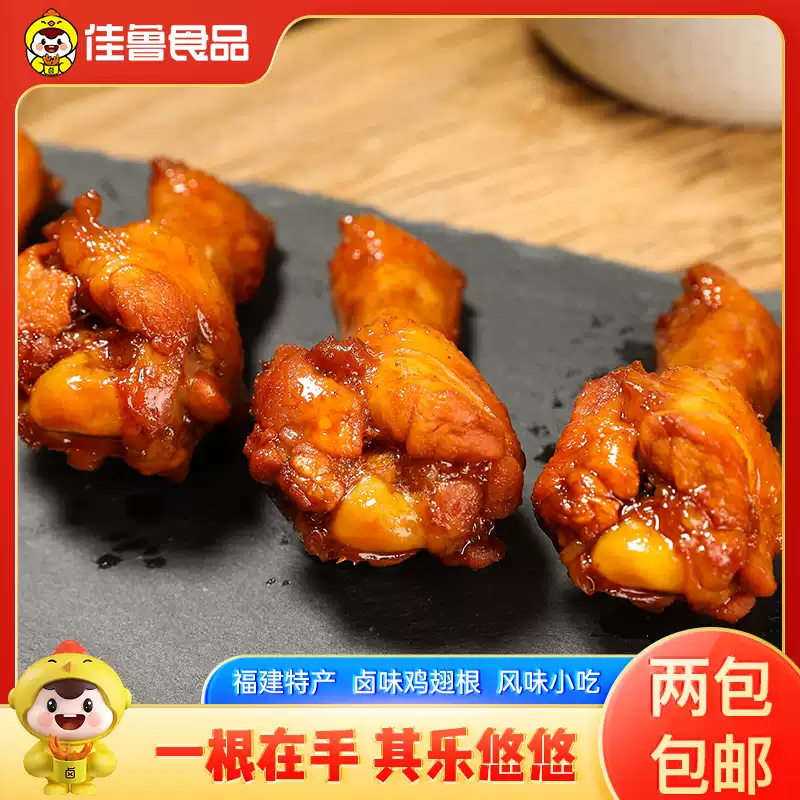 佳鲁福建泉州特产卤味鸡翅根400g熟食风味小吃即食小鸡腿肉宿舍零食 鸡翅根400g 卤香味