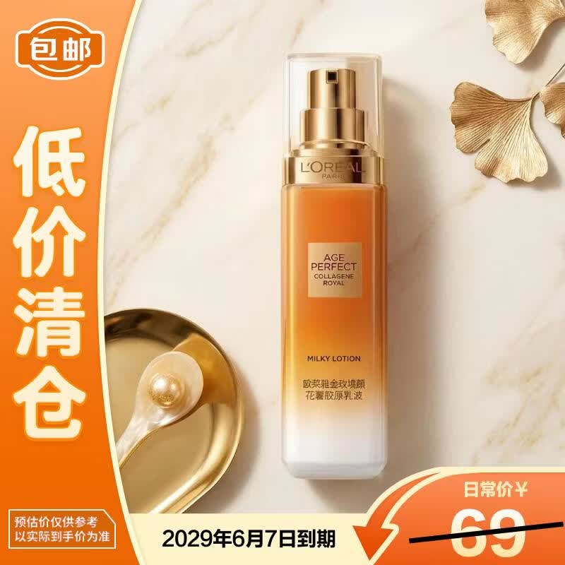 欧莱雅金致臻颜花蜜胶原小蜜罐乳液50ml抗皱紧致【临期清仓】