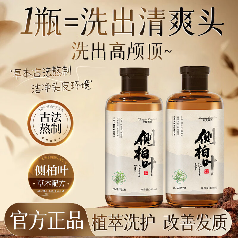 侧柏叶洗发水【精选配料】洗发护发古法熬制侧柏叶何首乌乌斯曼草洗发水 两瓶装【古法熬制】 300ml/瓶（支持试用）