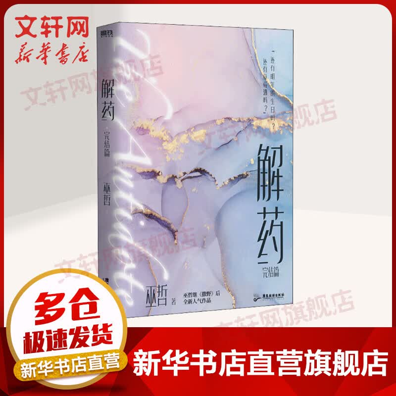 解药3 完结篇 巫哲小说作品集实体书 另著撒野轻狂 图书