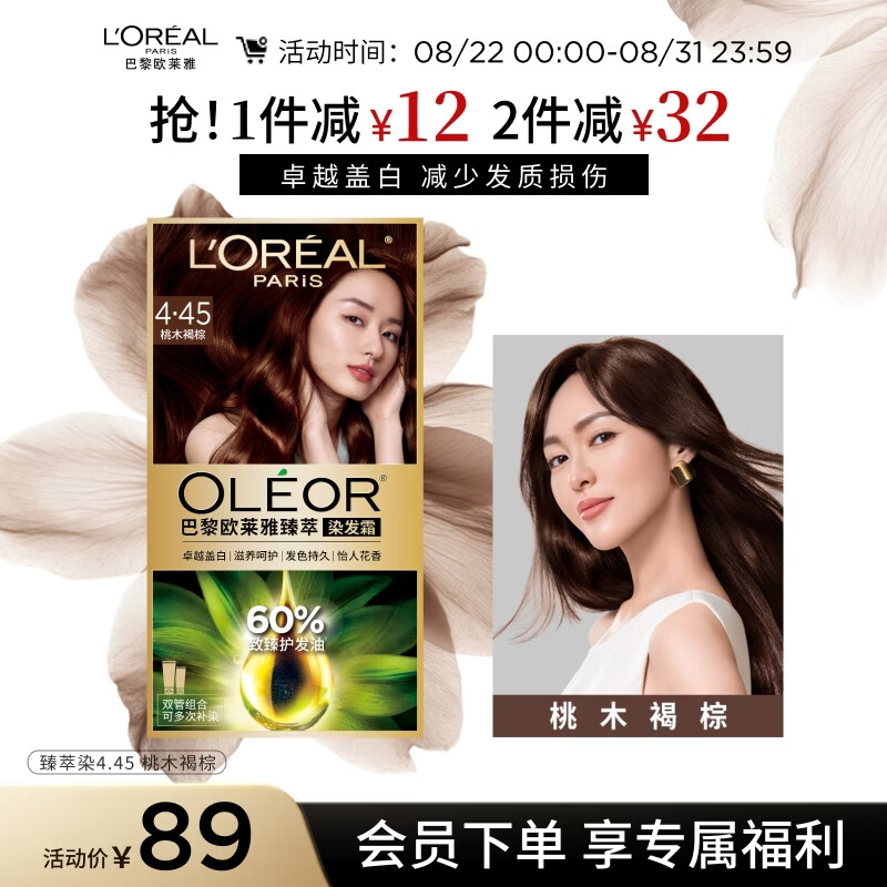 欧莱雅臻萃精油染染发剂 男女遮盖白发 染发膏4.45桃木褐棕【热卖】