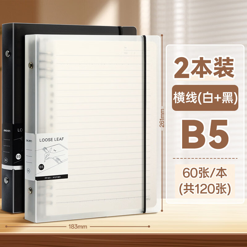 得力（deli）B5不硌手活页本可拆卸线圈笔记本本子简约高颜值大学生高中生专用方格网格本考研活页扣环a5记事本 2本/B5/黑白-横线/共120张