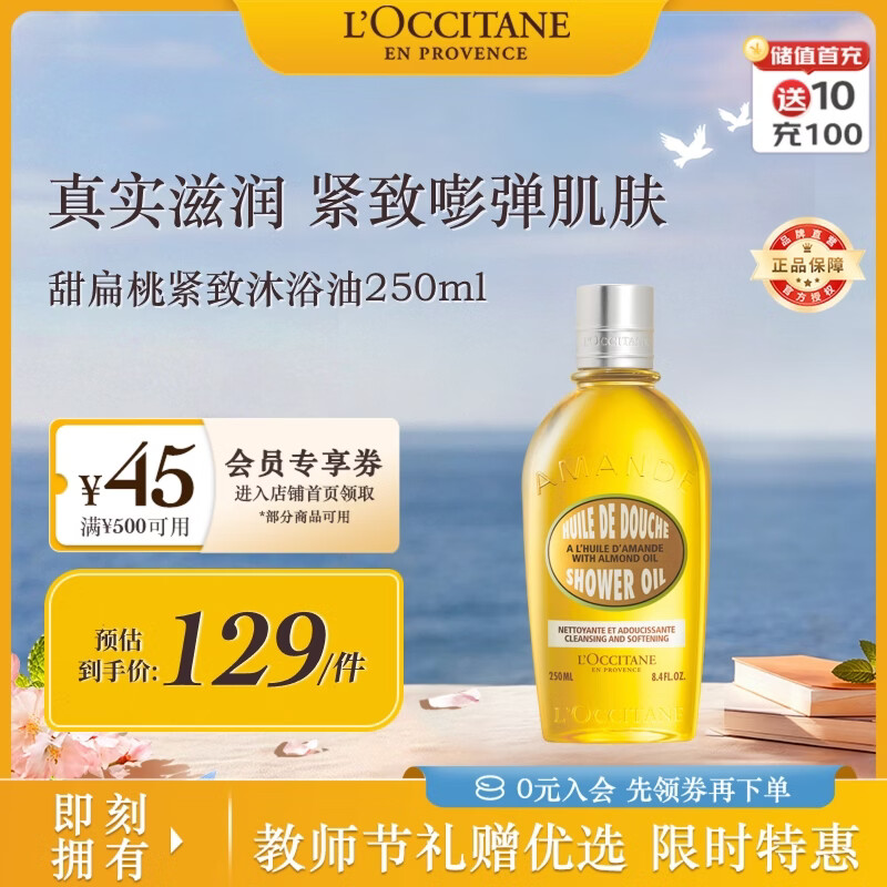 欧舒丹甜扁桃沐浴油250ml紧致保湿养肤级清洁不紧绷法国进口教师节礼物
