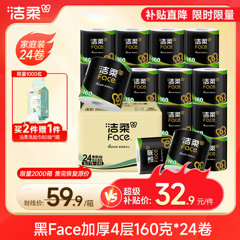 速 洁柔黑Face卷纸160克 拍2发48元65.5 1.3/卷 贈 - 86线报