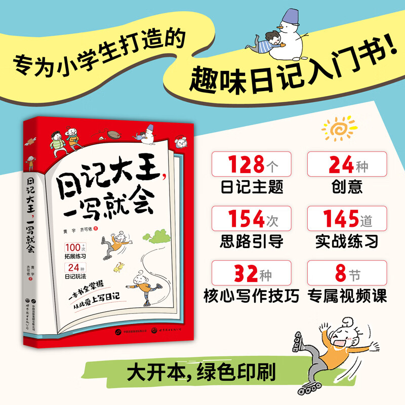 当当【正版童书】日记大王，一写就会【附赠专属视频课】一本全掌握，专为小学生打造的趣味日记入门书！128个日记主题，24种创意，145道实战练习，8节专属视频课，完整覆盖小学作文课内考点
