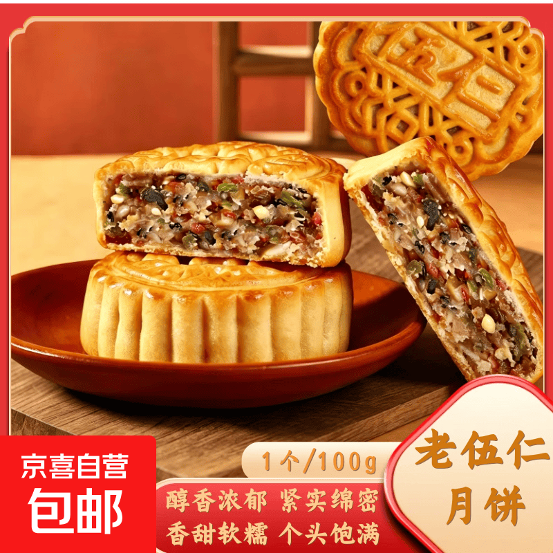正宗老式老伍仁月饼果仁饱满香醇不腻中秋团圆送礼经典老式糕点 经典老伍仁 100g*1个[试吃装]