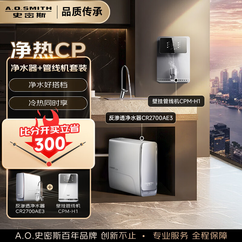 史密斯（A.O.SMITH）【净水器+管线机套装】佳尼特蓝鲸3.0Ultra反渗透净水器家用直饮净水器搭配壁挂管线机 【CR2700AE3+CPM-H1】