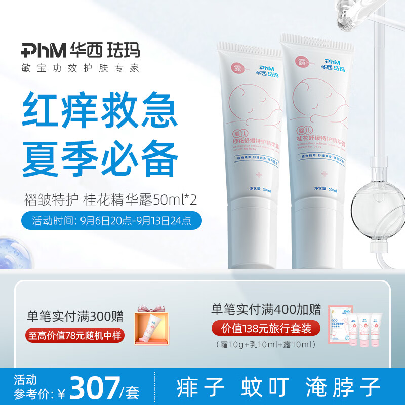 华西珐玛婴儿褶皱特护精华露蚊虫叮咬清爽护肤快速收敛干爽 精华露50ml*2
