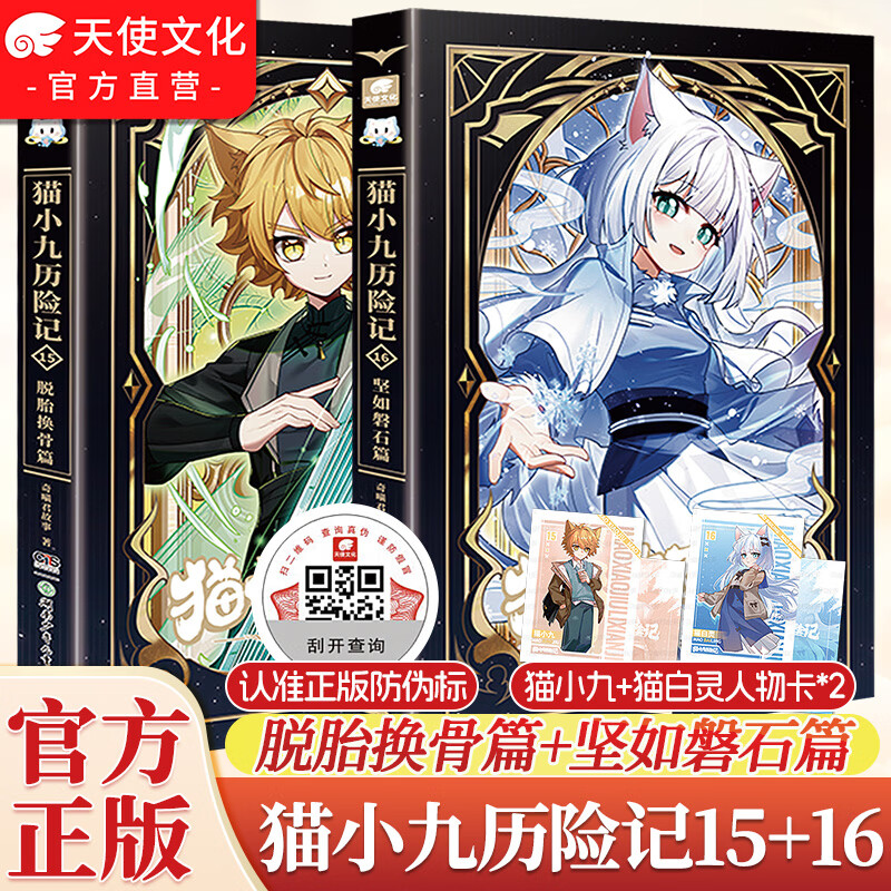 中南天使官方直营 猫小九历险记文字版1-18漫画书1-6 南辕北辙篇+天地五行篇+七曜书院篇+一往无前篇+少年出世篇+初露锋芒篇 奇喵君故事 新增番外 图文故事书小说 儿童课外书籍 猫小九历险记15+