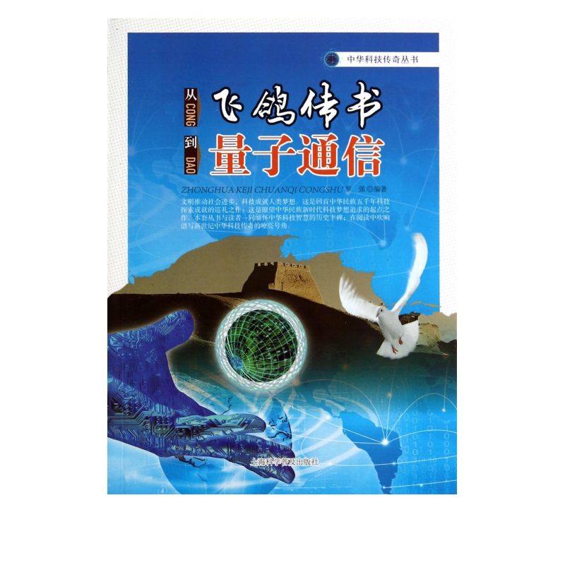 从飞鸽传书到量子通信/中华科技传奇丛书