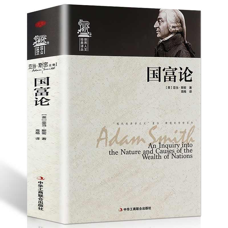 国富论 亚当斯密 经济学基础 亚当斯密的国富论 亚当斯密经典著作