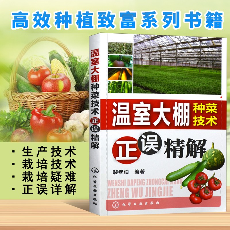 蔬菜病虫害图谱与防治书 温室蔬菜栽培知识指南 现代无公害蔬菜种植