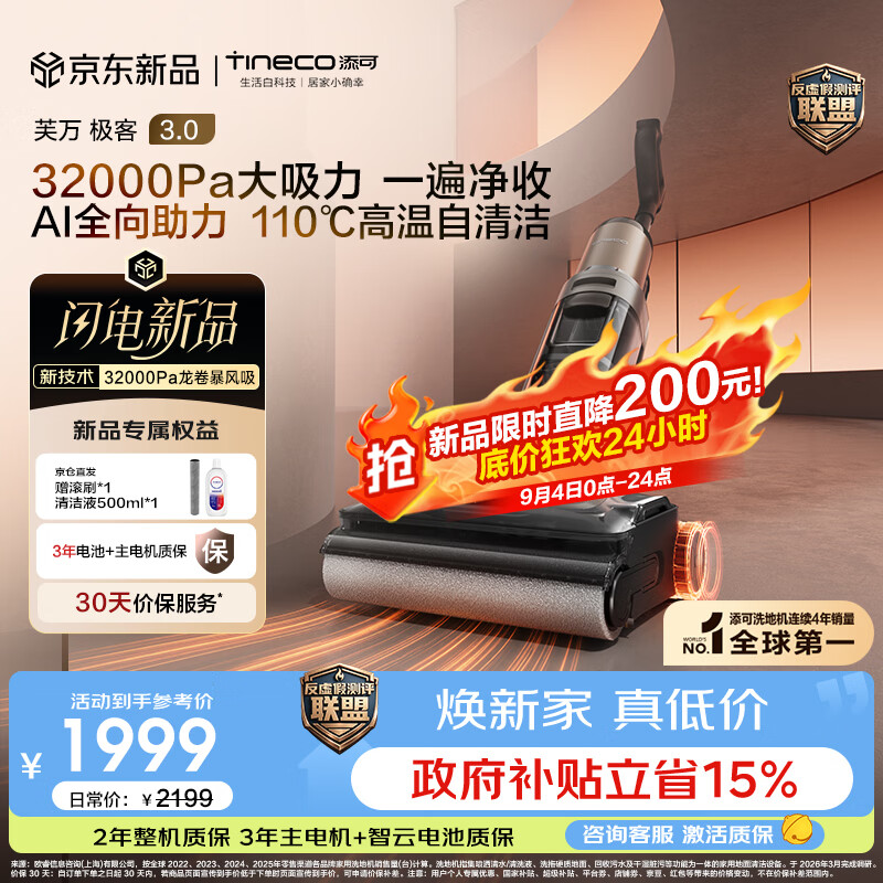 添可【2026年重磅新品】极客3.0家用洗地机最新款 洗拖吸一体大吸力防缠绕扫地机器人洗地拖地一体机
