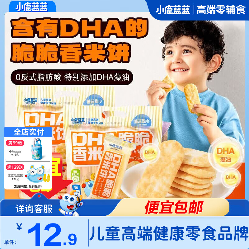 小鹿蓝蓝DHA脆脆香米饼特添加DHA藻油儿童营养米饼磨牙饼干宝宝零食 【脆脆香】DHA米饼1袋/120g