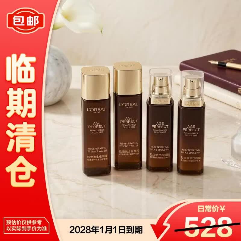 欧莱雅金致松露水乳65ml*2+50ml*2保湿紧致淡纹抗皱【临期清仓】