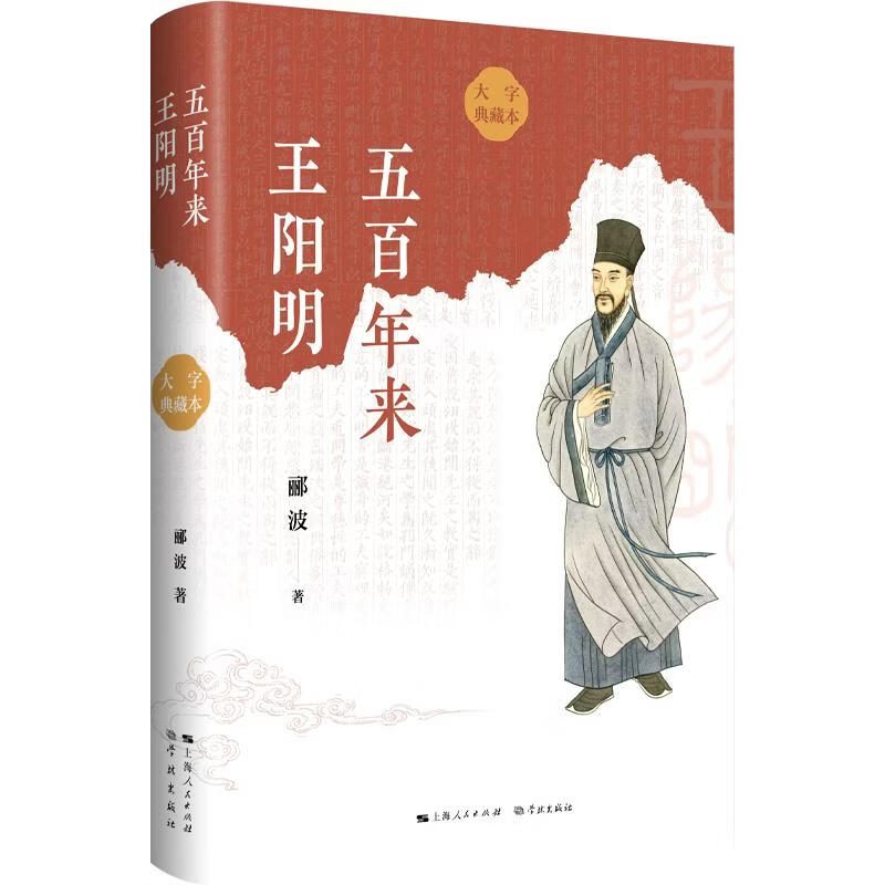 五百年来王阳明大字典藏本 郦波 著 精装 学林出版社 书籍 图书