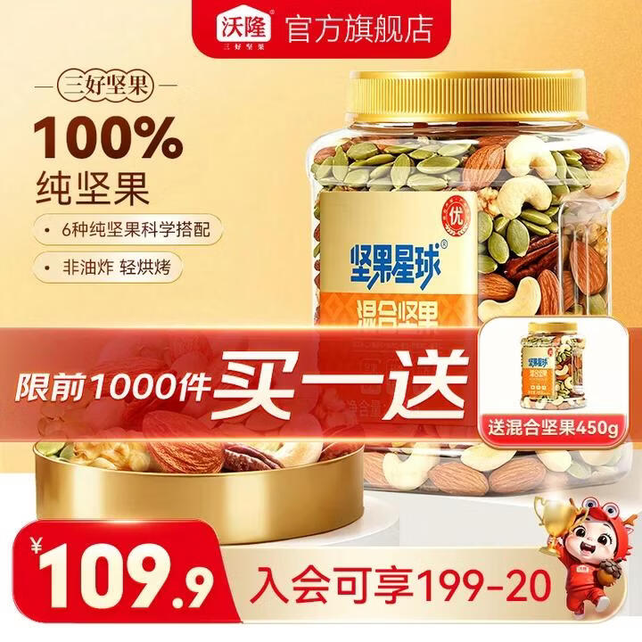 沃隆每日坚果坚果星球混合坚果炒货果仁果干健康零食办公室小吃罐装 【买一送一】坚果星球混合坚果450g