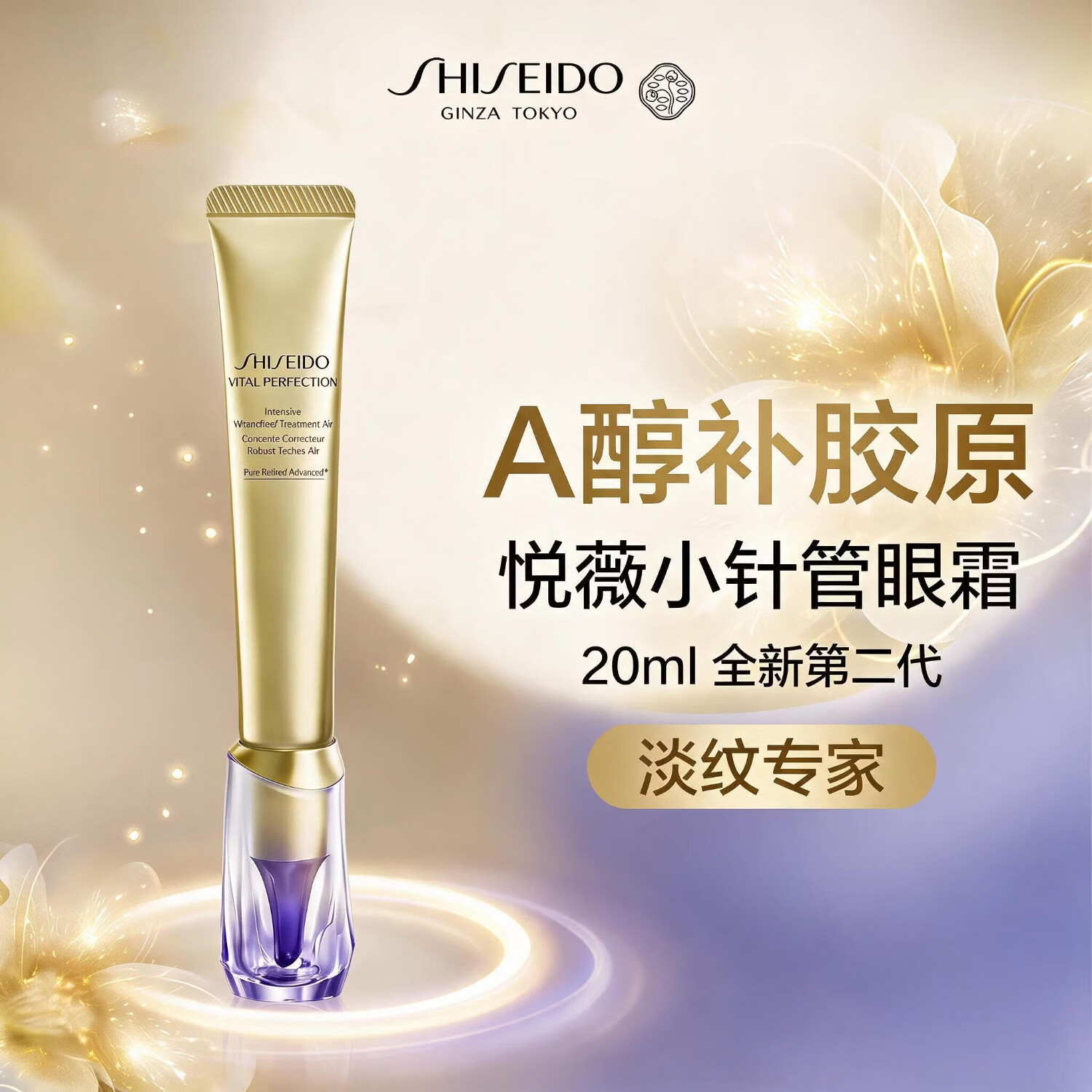 资生堂悦薇「小针管」眼霜20ml 淡化细纹祛黑眼圈淡黑中秋礼物