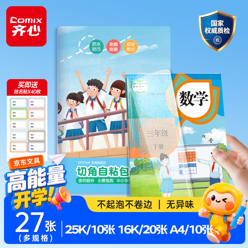 齐心切角自粘透明书皮组合27张 13.7元，齐心分段式自粘透明书皮组合22张 17.9元 - 86线报