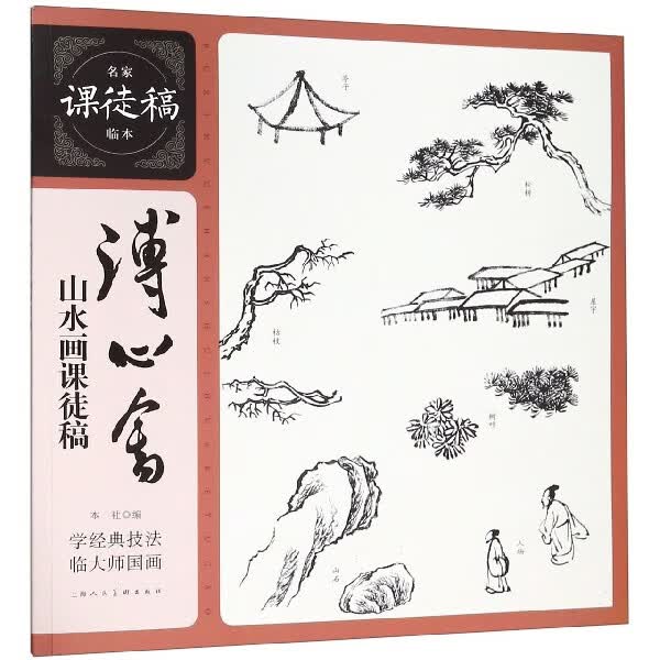 溥心畲山水画课徒稿/名家课徒稿临本