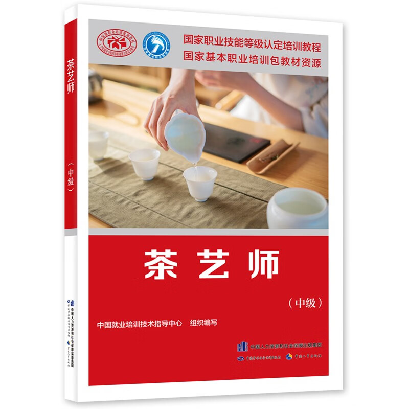 茶艺师（中级）国家职业技能等级认定培训教程
