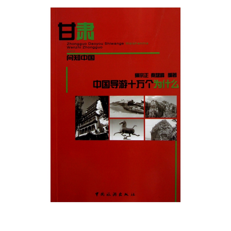 甘肃/中国导游十万个为什么