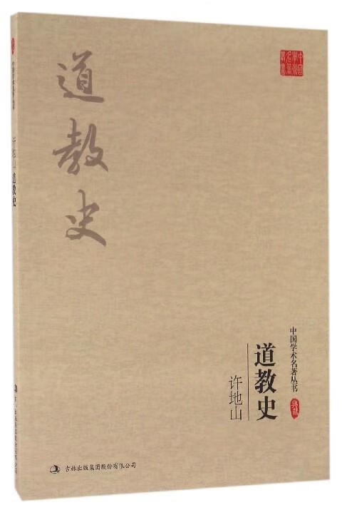 许地山:道教史 许地山 著【正版书】