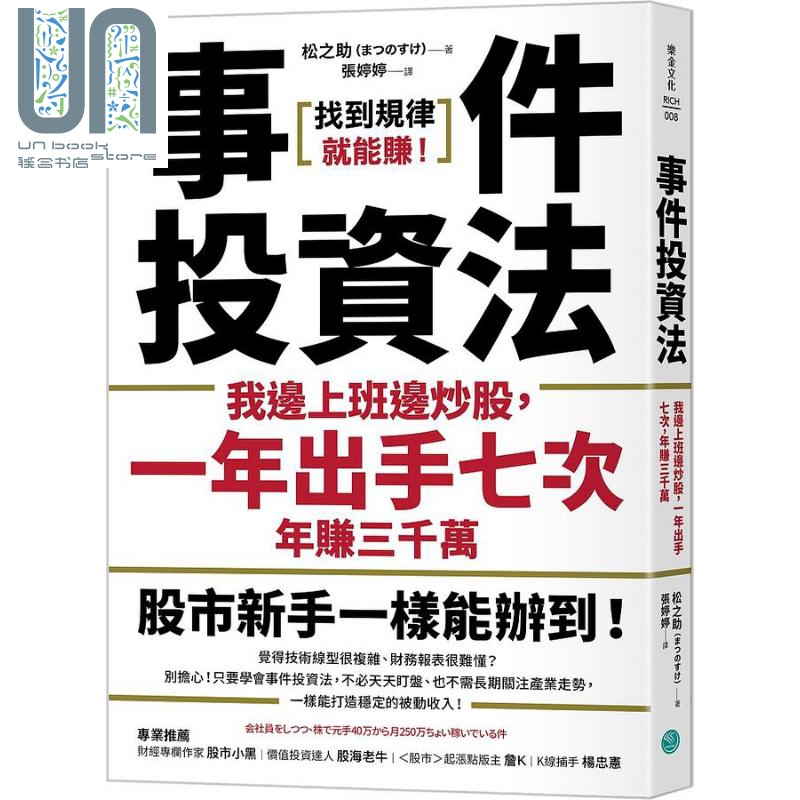 事件投资法 我边上班边炒股 一年出手七次 年赚三千万 港台原版 松之助 乐金文化