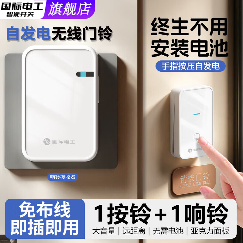 国际电工无线自发电门铃不用电池家用远距离老人遥控呼叫器防水电子入户铃 【自发电-亚克力】1按铃+1响铃-白色