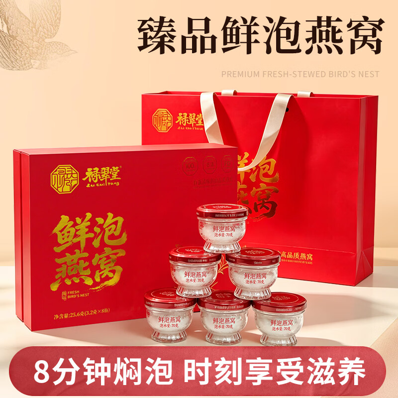 禄翠堂即食燕窝 速泡干燕窝 8分钟 25.6g(3.2g*8碗)中秋节送礼礼盒 3.2g*8罐