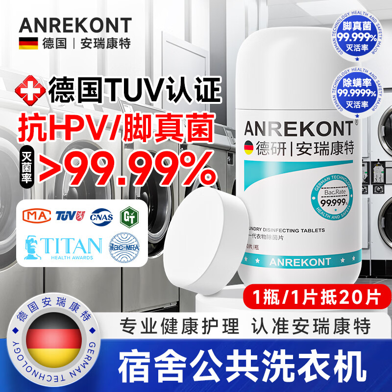 AnrekontHPV公共洗衣机消毒片大学生宿舍衣物洗衣服除菌剂公用专用杀菌液 1瓶【公用洗衣机/除菌率99.99%】