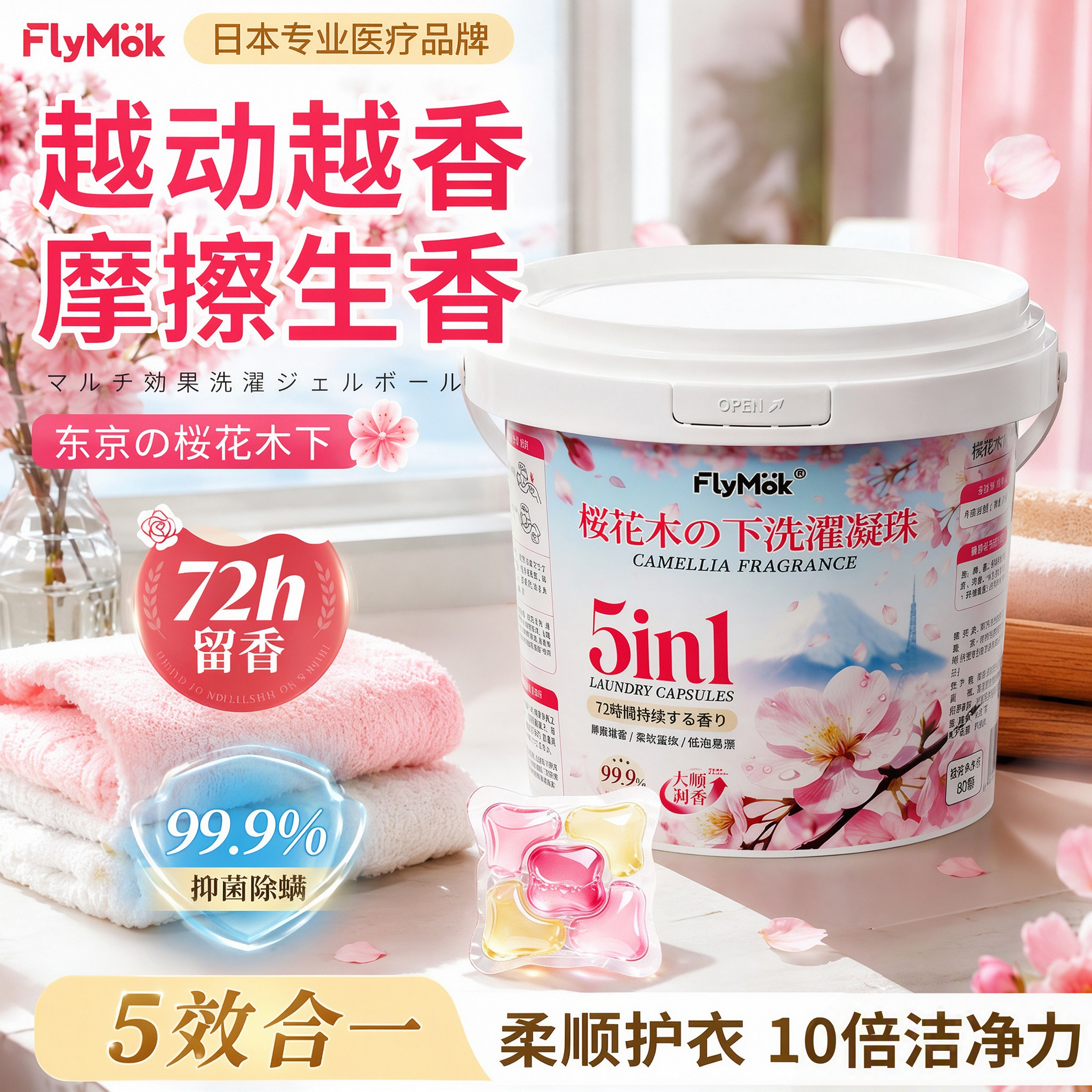 FLYMOK洗衣凝珠80颗持久留香除菌除螨柔顺护衣浓缩洁净低泡易漂樱花香氛