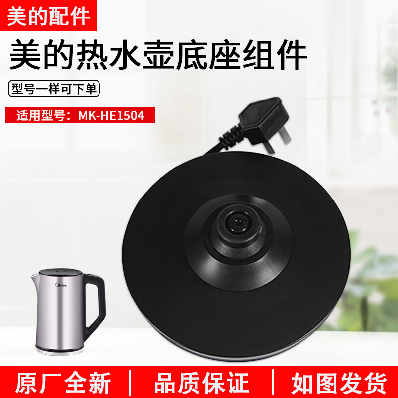 初构想（CHUGOUXIANG）美的电热水壶底座HJ1510HE1504HE1506GJ1701QJ1503底盘