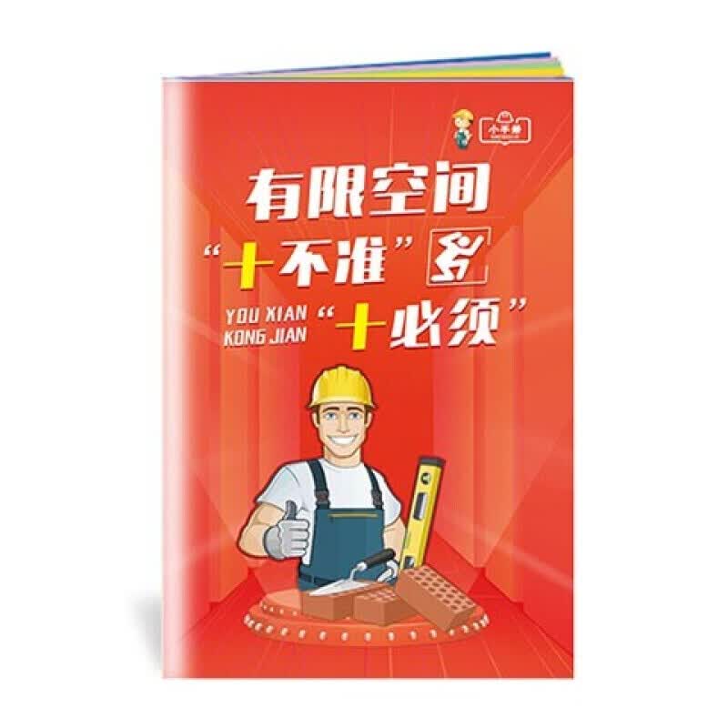 安全生产月小手册 有限空间十不准十必须小手册10本起售