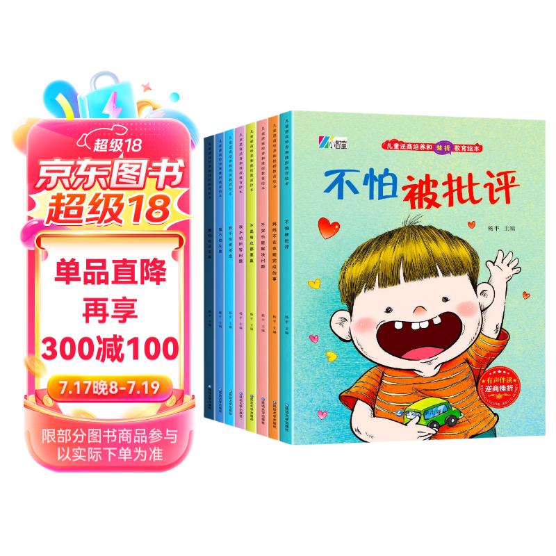 儿童逆商培养和挫折教育绘本全套共8册 有声伴读彩图注音版幼儿园大中