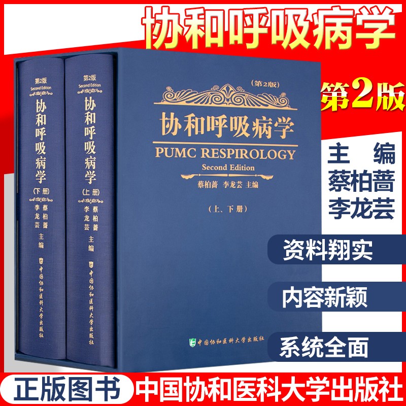 正版2册 协和呼吸病学第2版第二版 李龙芸 蔡柏蔷 呼吸内科学教程 呼吸病学参考工具书籍 中国协和医科大学出版社9787811363982