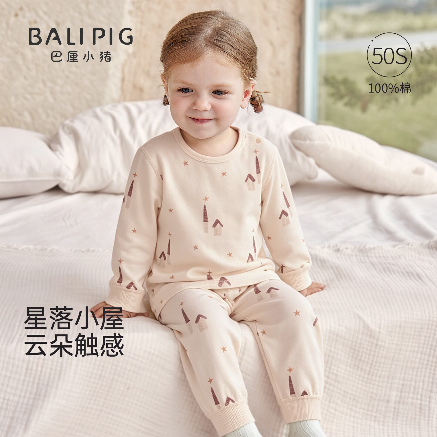 巴厘小猪（BALIPIG）【50支棉】宝宝秋衣秋裤秋季婴儿内衣套装男女童家居服儿童睡衣 星落小屋 90 cm