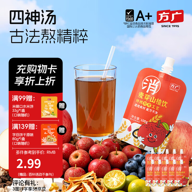 方广四神汤小方元养儿童果汁饮100g*10儿童饮料夏天解暑 麦芽山楂饮 100g*10袋