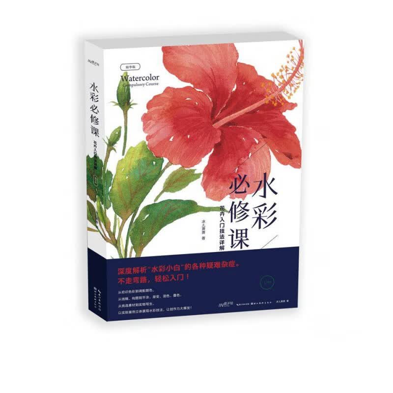 水彩必修课(花卉入门技法详解精华版最手绘)