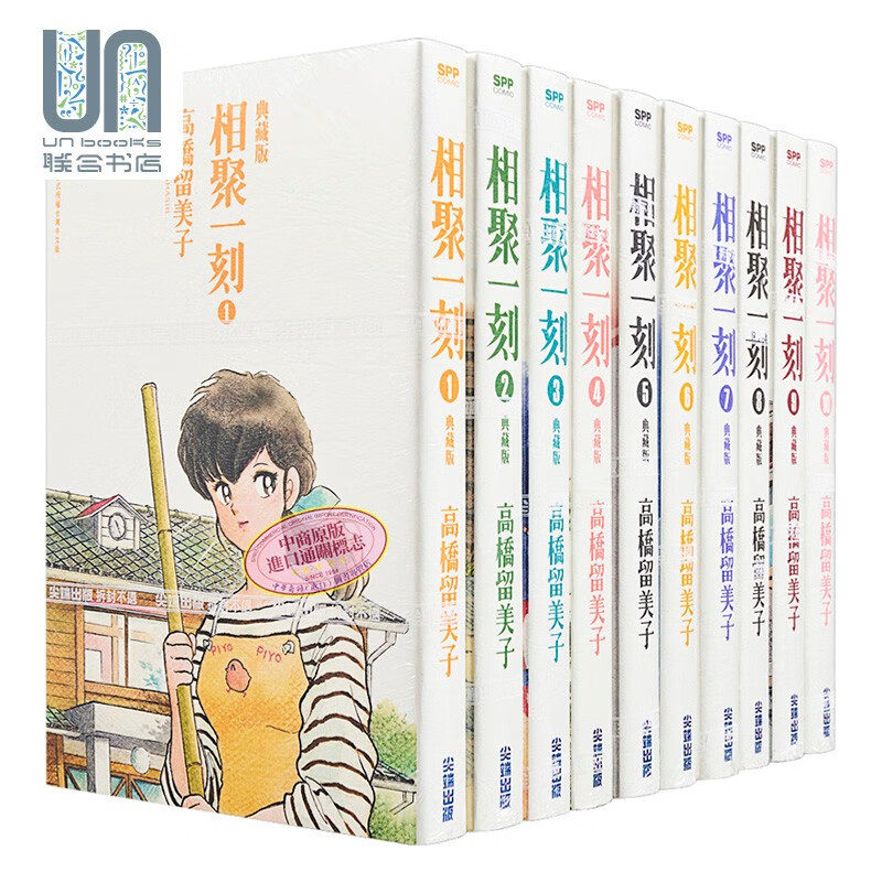 漫画 相聚一刻 典藏版 1-10完 高桥留美子 台版漫画书 尖端出版