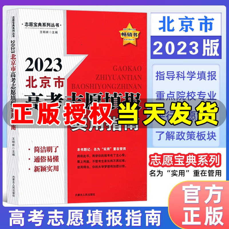 自选】志愿宝典2023高考志愿填报实用指南北京市河北省辽宁省吉林省黑龙江山东浙江高考填报政策板块院校板块艺考特招资讯 北京市 高考志愿填报实用指南