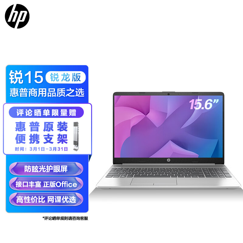 惠普(HP)锐15 锐龙版 15.6英寸轻薄笔记本电脑(六核 锐龙 5 5625U 8G 512GSSD office 一年上门)银色属于什么档次？