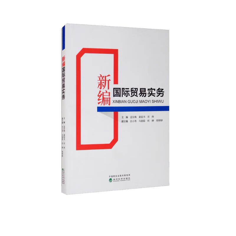 新编国际贸易实务