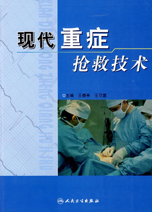 现代重症抢救技术 王春亭 等主编【正版书】