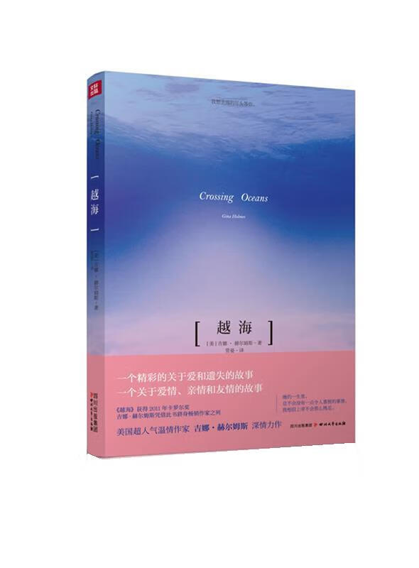 越海 [美] 吉娜·赫尔姆斯 著, 管晏 译 9787541136252【正版】