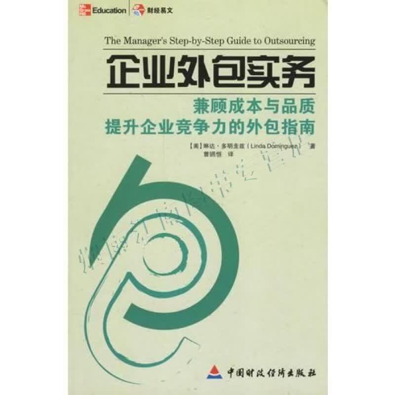企业外包实务【上新】