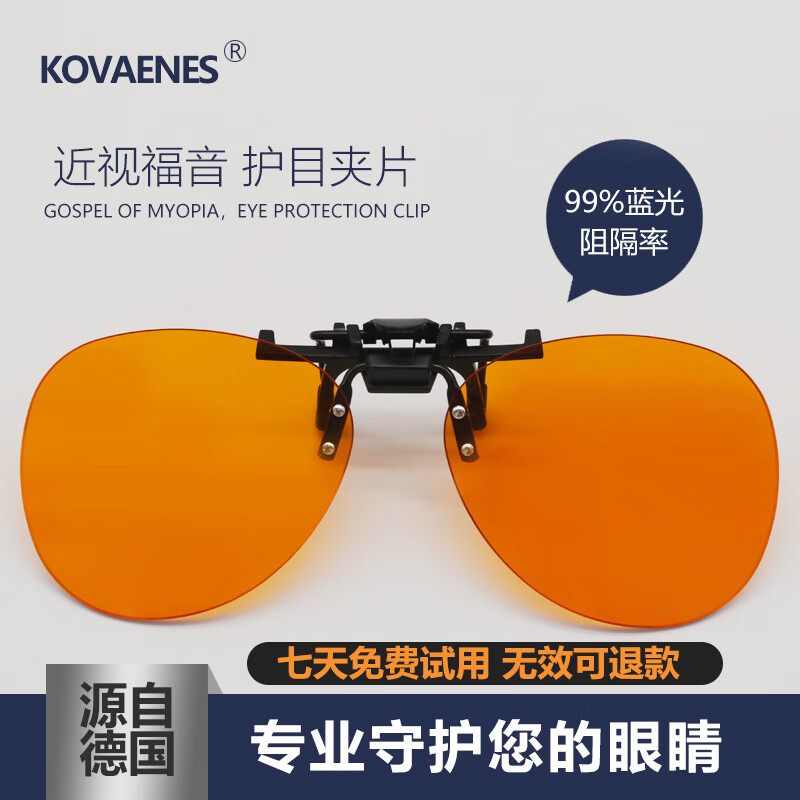 科沃恩（KOVAENES）防蓝光防辐射眼镜阻隔率99%抗蓝光男女护目办公电脑近视大小夹片  大夹片