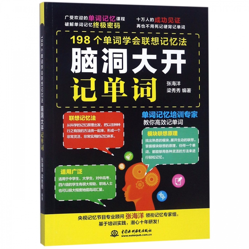 脑洞大开记单词(198个单词学会联想记忆法)